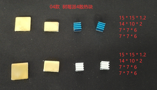 04款 树莓派4代散热块.png
